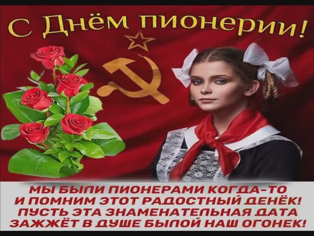 Гимн пионерии! С днём пионерии ,друзья мои!