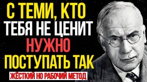 Когда кто-то тебя НЕ ЦЕНИТ, сделай ЭТО и смотри, что будет - Карл Юнг