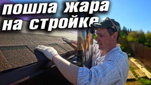 КРЕПЛЮ КРОВЛЮ. МОНТАЖ ВОДЯНОГО ПОЛА. БОЛЬШАЯ ПОСЫЛКА КО ДНЮ РОЖДЕНИЯ