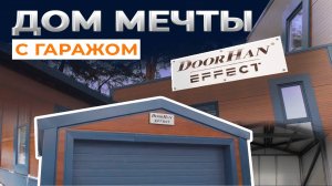 Быстровозводимый частный дом и быстровозводимый гараж по технологии EFFECT, г. Иркутск