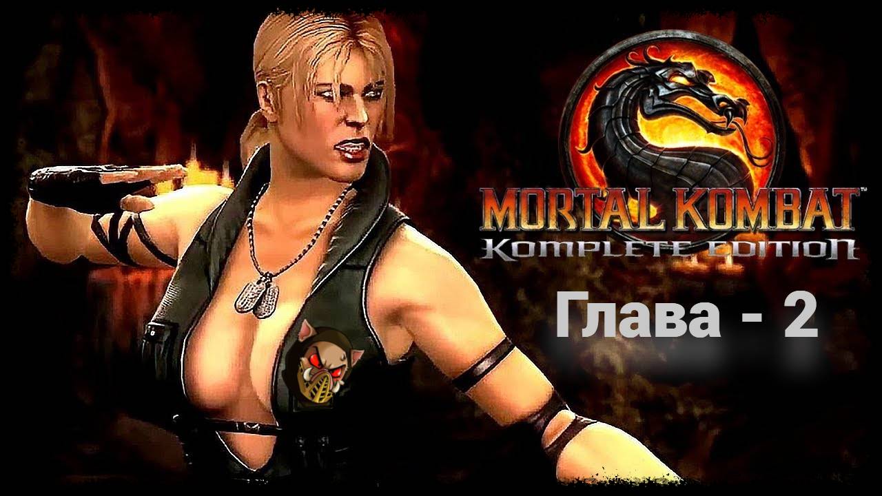 MK (2011) Сюжет. Глава - 2. Соня Блэйд | PC смотреть онлайн