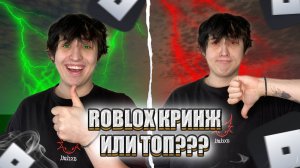 РОБЛОК КРИНЖ ИЛИ ТОП
