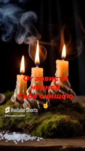 🔥От зависти чёрной себя очищаю🙏 #молитвы #защитнаямагия #таро #оберег