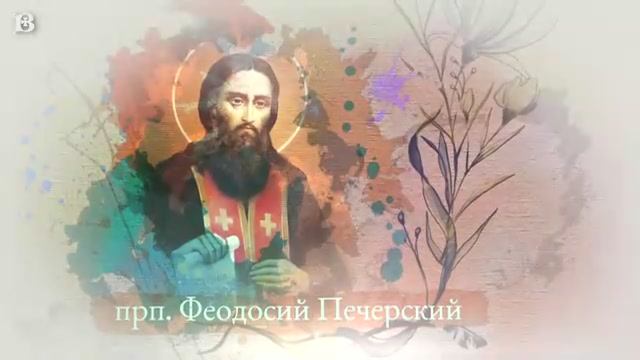 Святой дня. 16 мая. Преподобный Феодосий, игумен Печерский.