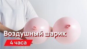 Звуки для соседей - звуки сдуваемого воздушного шарика с промежутками