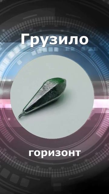 Грузило горизонт 50 грамм\рыбалка смотреть онлайн