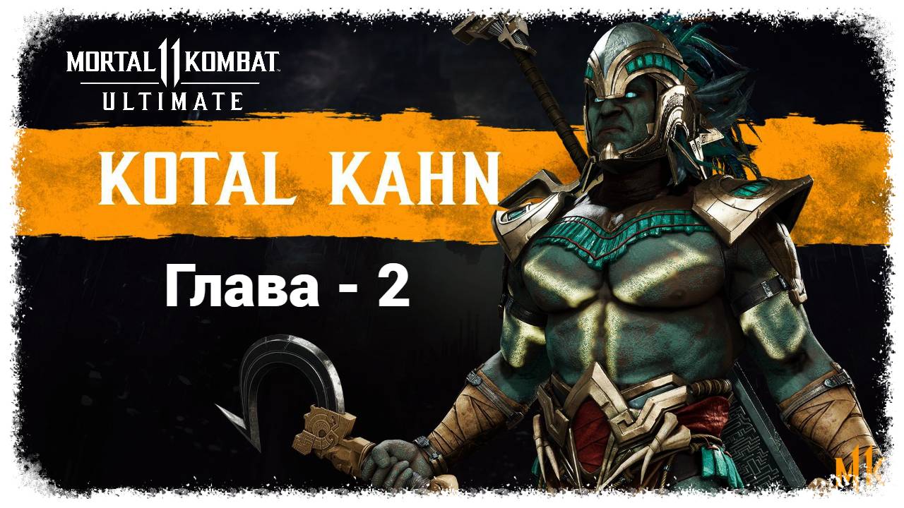 MK 11 (2019) Сюжетный режим. Глава - 2. Коталь Кан | PC смотреть онлайн
