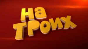 Бабуля уголовница, батюшка в школе и неверная жена - ПРИКОЛЫ 2019 - На Троих лучшее | Выпуск 1