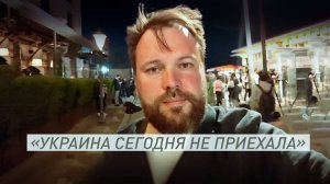 Целый день под палящим солнцем ждали украинскую делегацию — корреспондент RT