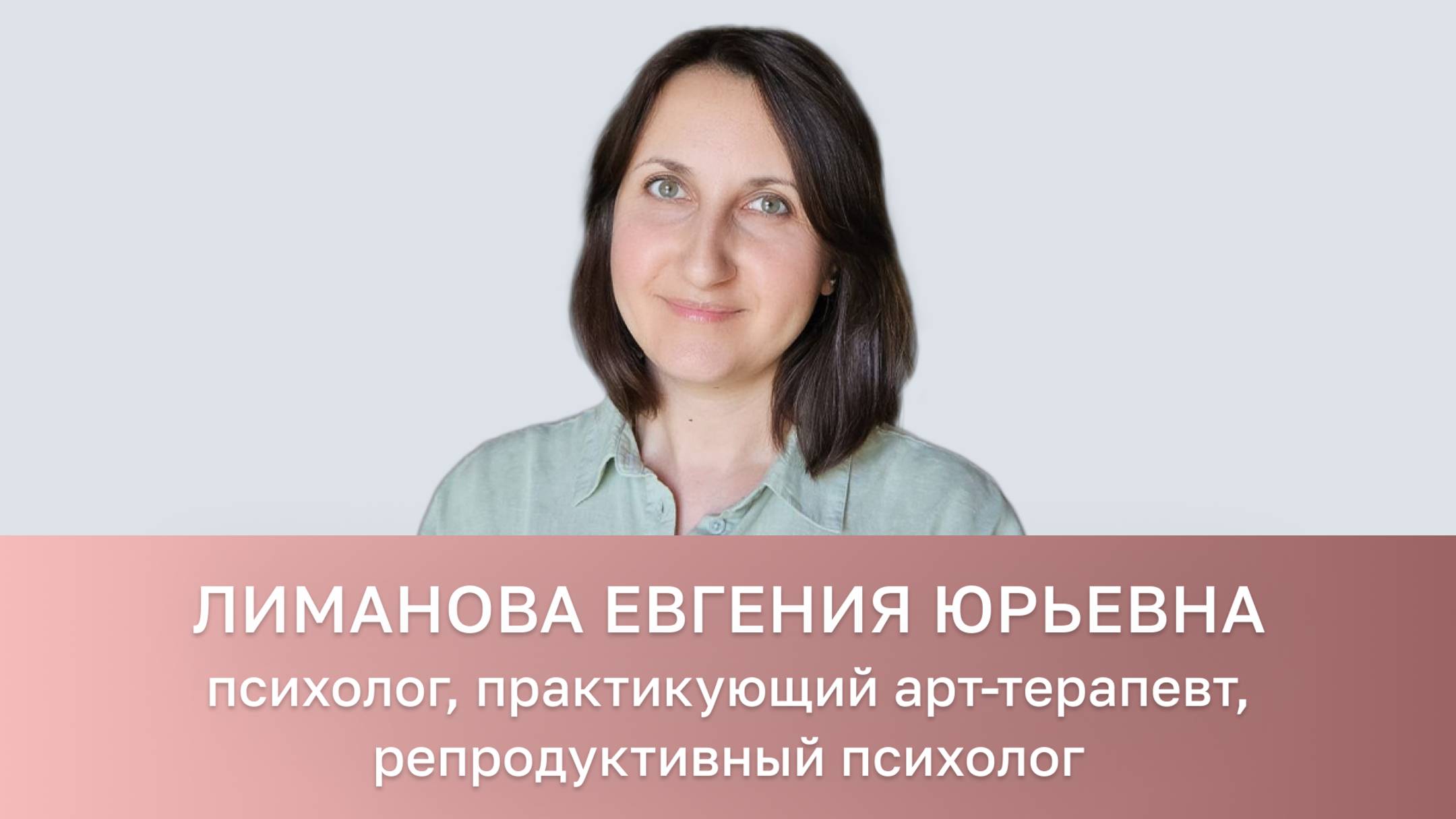 👩⚕️ Лиманова Евгения Юрьевна, Психолог, практикующий арт-терапевт, репродуктивный психолог
