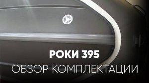 Обзор комплектации Роки 395 #xriver