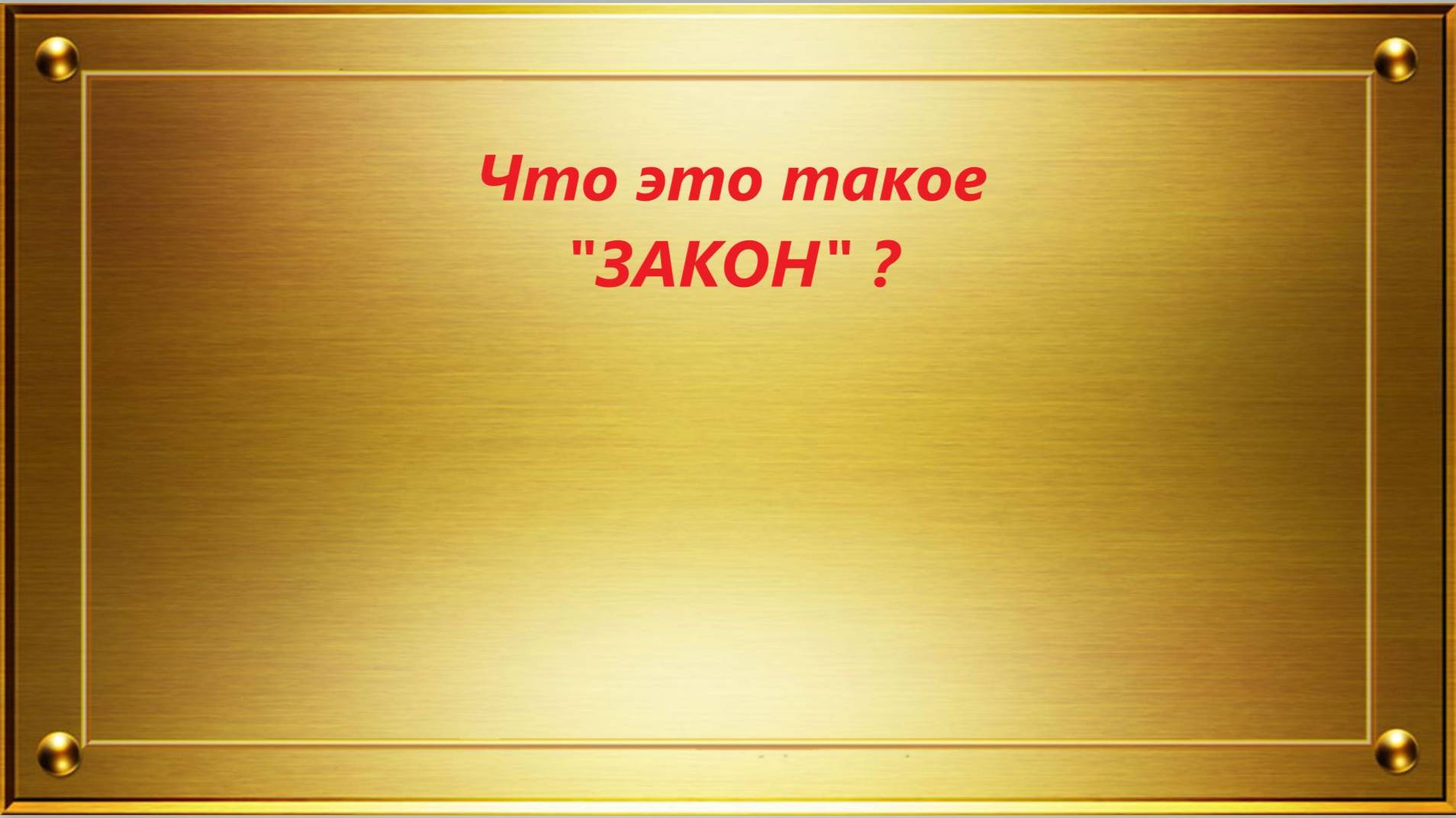Взгляд на библию ... это не религия, это свод законов 😉. смотреть онлайн