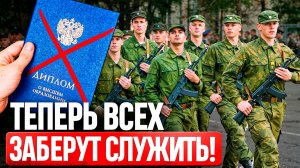 Призовут даже тех, кто учится?! Отсрочка от армии для студентов БОЛЬШЕ НЕ РАБОТАЕТ?!
