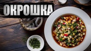 ОКРОШКА! Два САМЫХ УДАЧНЫХ рецепта Окрошки! Освежающая ОКРОШКА в жару ПОКОРИТ ЛЮБОГО ГУРМАНА!