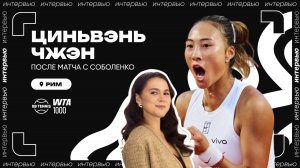 Циньвэнь Чжэн – о матче с Соболенко и успехах в Риме | WTA 1000 в Риме