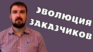ЭВОЛЮЦИЯ ЗАКАЗЧИКОВ ИНТЕРНЕТ РЕКЛАМЫ ЗА 15 ЛЕТ. ПОЧЕМУ НУЖНЫ КЛИЕНТЫ И МОРЕ ПРИБЫЛИ?
