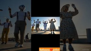 Бабушка-робот клип #хит #hit #песня #hits #hitsong #music #dance #hit2025