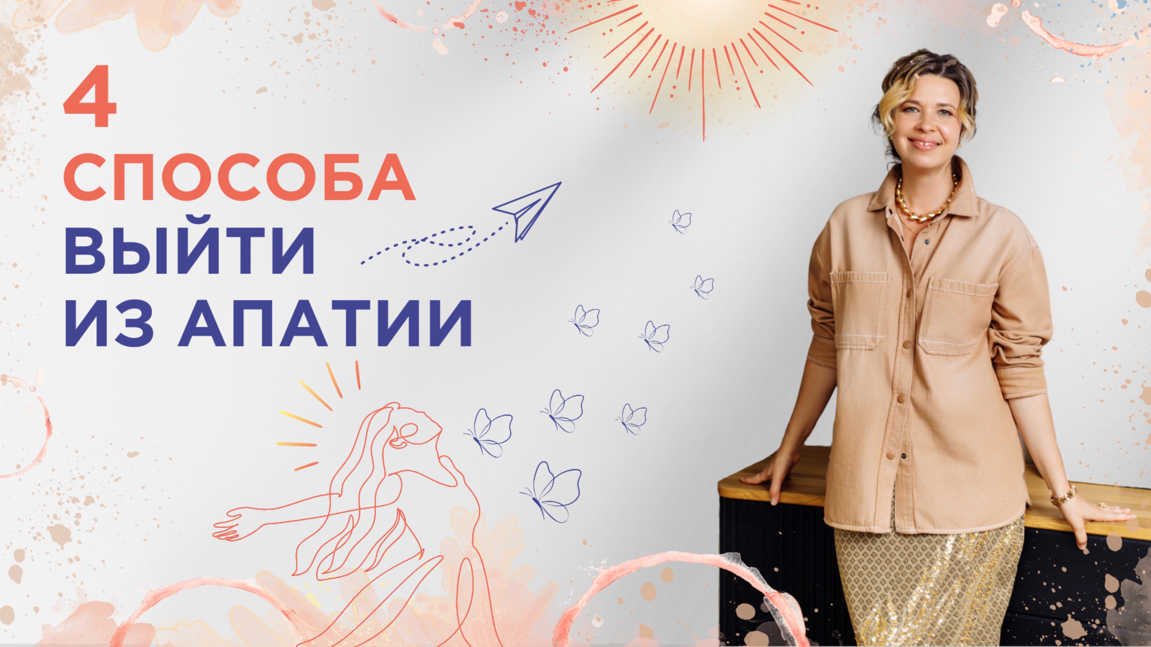 Как справиться с апатией и вернуть радость жизни