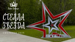 СТЕЛЛА «ЗВЕЗДА» НА 9 МАЯ — СМОЛЕНСК 2025