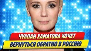 Чулпан Хаматова заговорила о приезде в Россию ★ Новости Шоу-Бизнеса