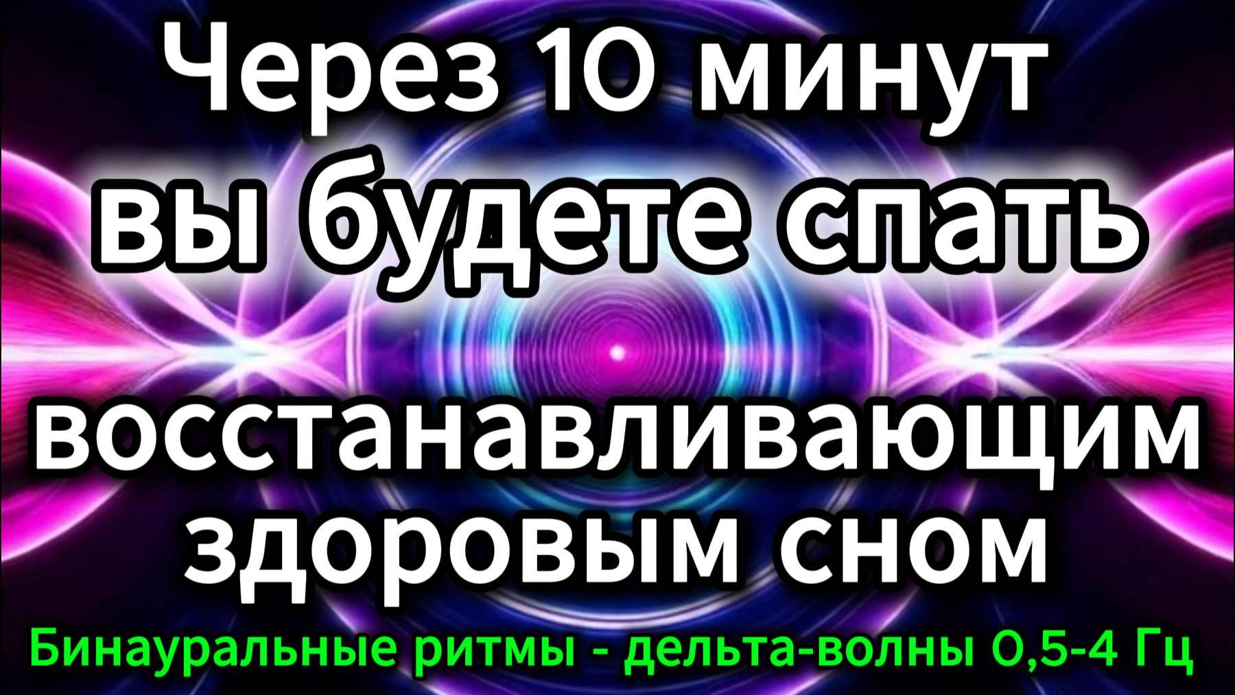 Гипноз для мгновенного засыпания и глубокого восстановительного сна