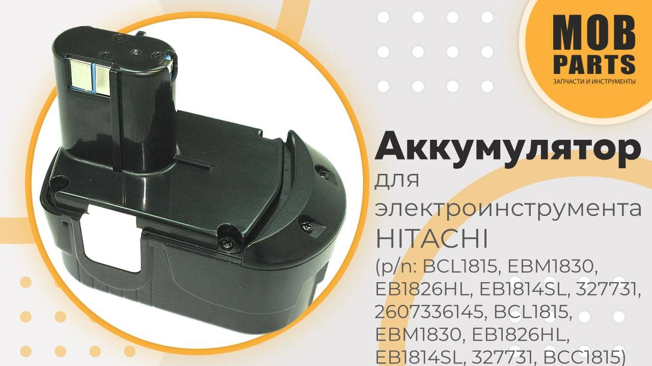 Аккумулятор для электроинструмента HITACHI (p/n: EB 1826HL, EB 1830H, BCL1815, EB 1830HL)