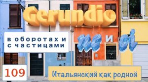 NE и CI с Gerundio в итальянском языке – 109