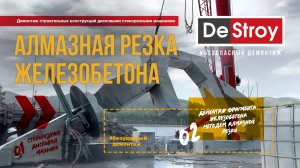 Алмазная резка железобетона в процессе демонтажа строительных конструкций