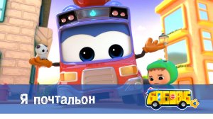 Школьный автобус Гордон. 4 сезон, 13 серия. Я почтальон