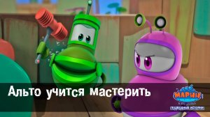 Марин и его друзья, 42 серия. Альто учится мастерить.
