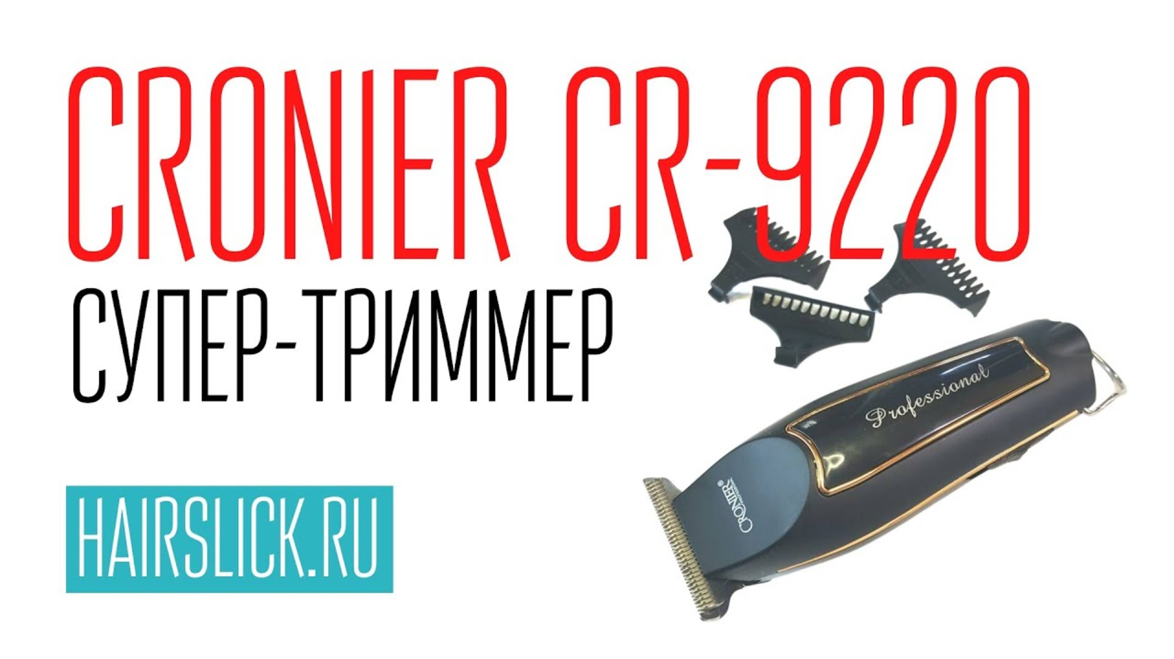 CRONIER PROFESSIONAL 9220 триммер смотреть онлайн