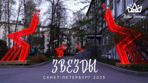 КОНСОЛИ «ЗВЁЗДЫ» НА 9 МАЯ — САНКТ ПЕТЕРБУРГ 2025