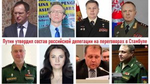 Путин утвердил состав делегации России на переговорах в Стамбуле 15 мая 2025 года! Лента новостей