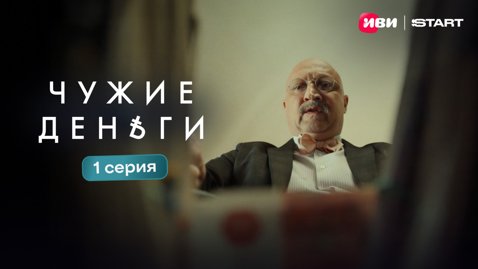 Чужие деньги | Тизер-сцена |  1 серия смотреть онлайн