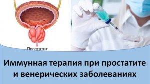 Иммуноукрепляющая терапия при простатите и венерических заболеваниях