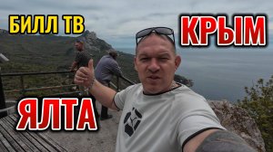 КРЫМ КАЧА ЯЛТА