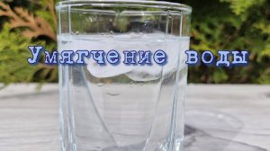 Режим умягчения воды Комфорт 3