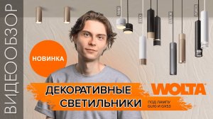 Новые коллекции декоративного освещения WOLTA®