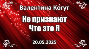 Не признают, что это Я