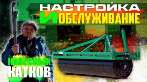 Настройка Навесных Прикатывающих Катков (КВГ/ККЗ/ККШ/КИПО) | на примере КВГ-3Н | Радогост-Маш