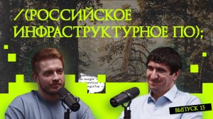 Российское инфраструктурное ПО | Подкаст «Рукотворный код»