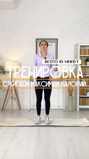 Тренировка за 10 минут сжигаем максимум калорий