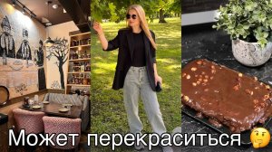 Чем крашу волосы/ Готовлю брауни/ Тестирую тональный/ Закупка продуктов