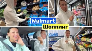 США ВЛОГ ЗАКУПКА Walmart Мы не кому не скажем Но будут знаки Семейный ВЛОГ