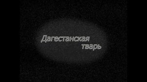 Макс Петух (ft. Хач) - Дагестанская тварь (by Гоген Солнцев)