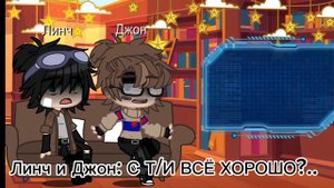 **•̩̩͙✩•̩̩͙*˚Реакция Линча и Джона на Т/и˚*•̩̩͙✩•̩̩͙*˚*| 2 часть |