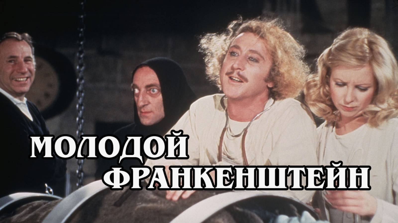 Молодой Франкенштейн (HD) 1974
