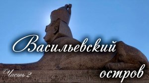 Васильевский остров. Сфинксы, аптека Пеля, Василеостровская рынок, чебуреки «У Ларисы"