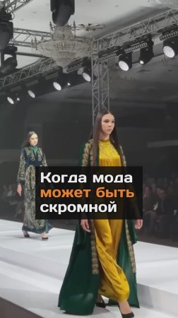 Когда мода может быть скромной