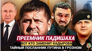 Срочно! Вся Чечня на УШАХ! Молодая копия СМИ узнали, кто станет новым главой Чечни вместо Кадырова